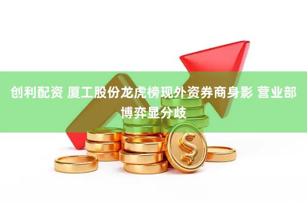 创利配资 厦工股份龙虎榜现外资券商身影 营业部博弈显分歧